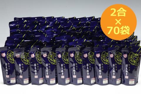 ちょいまんま 無洗米はえぬき2合×70袋セット