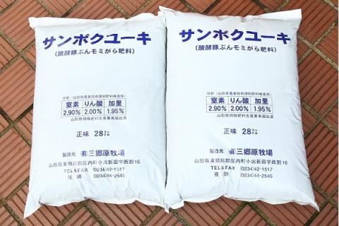発酵豚ぷんモミ殻肥料「サンボクユーキ」