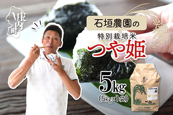 石垣農園の特別栽培米つや姫5kg 令和7年産 2025年産 ブランド米 山形県 コシヒカリの原点、亀の尾発祥の地 庄内 つや姫 5kg（5kg×1袋）