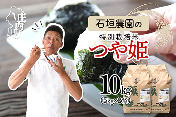 石垣農園の特別栽培米 つや姫 10kg 令和7年産 2025年産 ブランド米 山形県コシヒカリの原点、亀の尾発祥の地 庄内【028-026I】 つや姫 10kg（5kg×2袋）