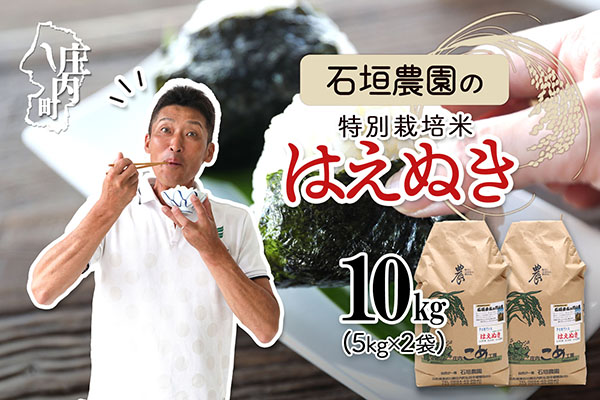 石垣農園の特別栽培米 はえぬき 10kg 令和7年産 2025年産 ブランド米 山形県コシヒカリの原点、亀の尾発祥の地 庄内【029-024I】 はえぬき 10kg（5kg×2袋）
