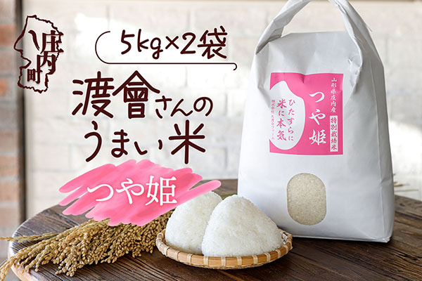 渡會さんのうまい米！つや姫 10kg 令和7年産 2025年産 ブランド米 山形県コシヒカリの原点、亀の尾発祥の地 庄内【038-026I】 つや姫 10kg（5kg×2袋）