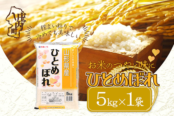 山形県産ひとめぼれ 5kg 令和7年産 2025年産 ブランド米