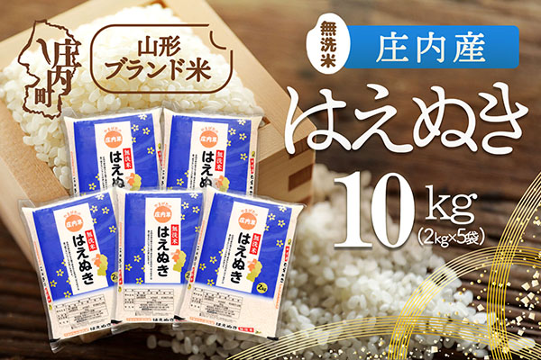 庄内産 はえぬき 無洗米 10kg 2kg×5袋 令和7年産 2025年産 ブランド米 コシヒカリの原点、亀の尾発祥の地 庄内