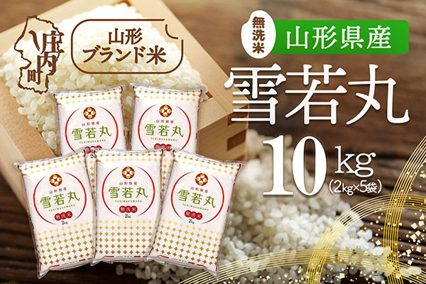 山形県産 雪若丸無洗米 10kg 2kg×5袋 令和7年産 2025年産 ブランド米 10kg（2kg×5袋）