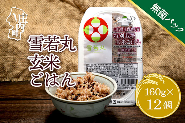 雪若丸 特別栽培玄米 パックごはん 12個 有機黒米入 健康 ダイエット 備蓄 保存食 防災 簡単レンジ 温めるだけ 湯煎調理 12個