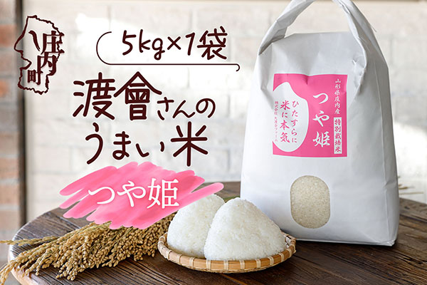 渡會さんのうまい米！つや姫 5kg 令和7年産 2025年産 ブランド米 コシヒカリの原点、亀の尾発祥の地 庄内 つや姫 5kg（5kg×1袋）