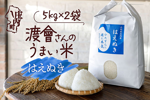 渡會さんのうまい米！はえぬき 10kg 5kg×2袋 令和7年産 2025年産 ブランド米 コシヒカリの原点、亀の尾発祥の地 庄内【1028-023I】 はえぬき 10kg（5kg×2袋）