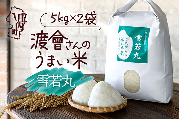 渡會さんのうまい米！雪若丸 10kg 5kg×2袋 令和7年産 2025年産 ブランド米 コシヒカリの原点、亀の尾発祥の地 庄内【1030-024I】 雪若丸 10kg（5kg×2袋）
