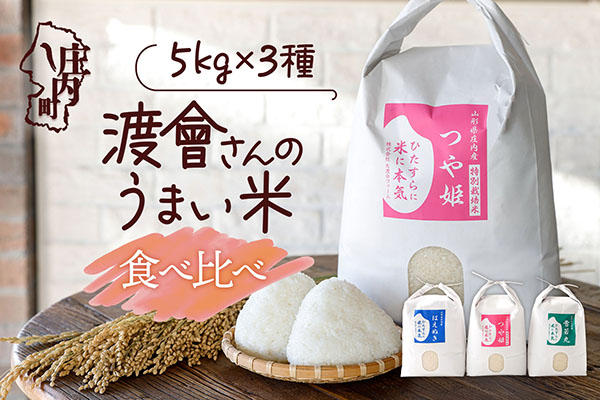 渡會さんのうまい米！つや姫・雪若丸・はえぬき食べ比べセット 5kg×3袋 15kg 令和7年産 2025年産 ブランド米 コシヒカリの原点、亀の尾発祥の地 庄内