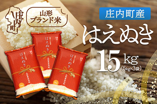 庄内町産 はえぬき 15kg 5kg×3袋 令和7年産 2025年産 ブランド米 コシヒカリの原点、亀の尾発祥の地 庄内 15kg（5kg×3袋）
