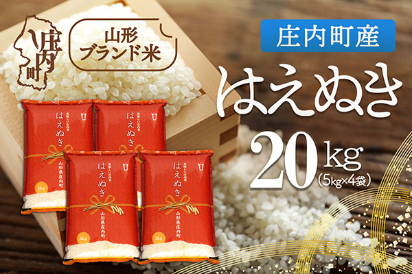 庄内町産 はえぬき 20kg 5kg×4袋 令和7年産 2025年産 ブランド米 コシヒカリの原点、亀の尾発祥の地 庄内 20kg（5kg×4袋）