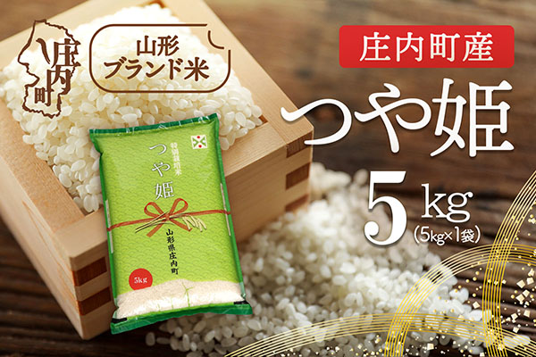 庄内町産 つや姫 5kg 令和7年産 2025年産 ブランド米 コシヒカリの原点、亀の尾発祥の地 庄内 5kg（5kg×1袋）