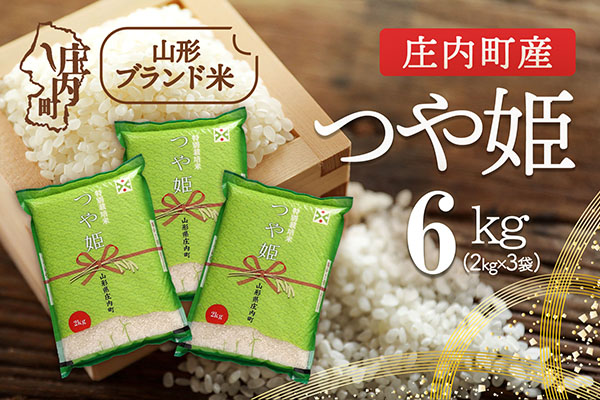 庄内町産 つや姫 6kg 2kg×3袋 令和7年産 2025年産 ブランド米 コシヒカリの原点、亀の尾発祥の地 庄内 6kg（2kg×3袋）