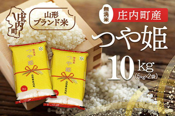 庄内町産 つや姫無洗米 10kg 5kg×2袋 令和7年産 2025年産 ブランド米 コシヒカリの原点、亀の尾発祥の地 庄内 10kg（5kg×2袋）