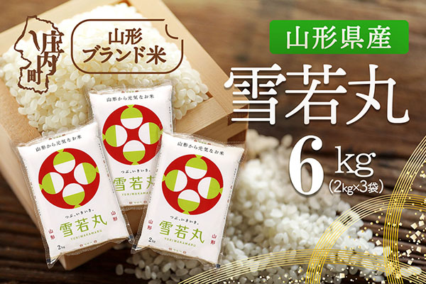 山形県産 雪若丸 6kg 2kg×3袋 令和7年産 2025年産 ブランド米 6kg（2kg×3袋）