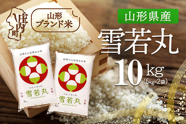 山形県産 雪若丸 10kg 5kg×2袋 令和7年産 2025年産 ブランド米 10kg（5kg×2袋）