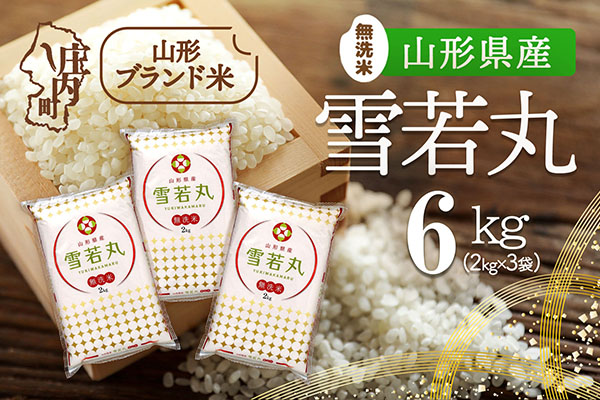 山形県産 雪若丸無洗米 6kg 2kg×3袋 令和7年産 2025年産 ブランド米 6kg（2kg×3袋）