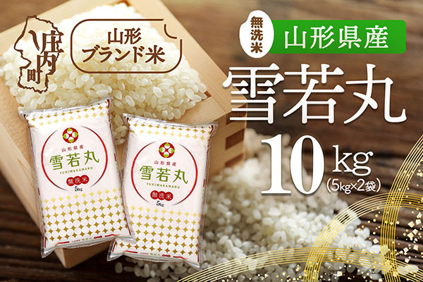 山形県産 雪若丸無洗米 10kg 5kg×2袋 令和7年産 2025年産 ブランド米 10kg（5kg×2袋）
