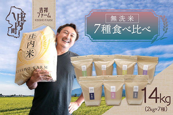 吉祥ファーム 庄内町産 無洗米7種食べ比べセット 2kg×7種 14kg ゆうだい21・ひとめぼれ・ササニシキ・はえぬき・つや姫・雪若丸・ミルキークイーン 7種食べ比べ