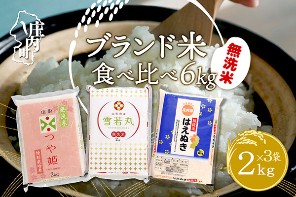 山形のブランド米！食べ比べ 6kgセット 無洗米 2kg×3袋 つや姫 はえぬき 雪若丸 令和7年産 2025年産 コシヒカリの原点、亀の尾発祥の地 庄内 食べ比べセット 無洗米