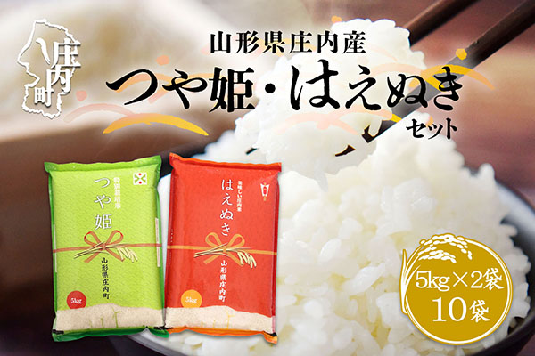 山形県庄内産 つや姫・はえぬきセット 10kg 5kg×2袋 令和7年産 2025年産 ブランド米 つや姫 はえぬき 米 国産 単一原料米 山形 庄内平野 コシヒカリの原点、亀の尾発祥の地 庄内