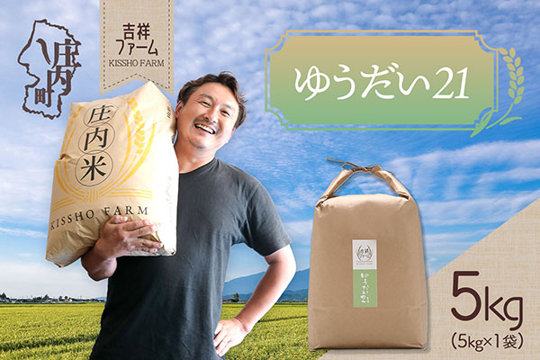 吉祥ファーム ゆうだい21 5kg 令和7年産 2025年産 ブランド米 コシヒカリの原点、亀の尾発祥の地 庄内 ゆうだい21 5kg