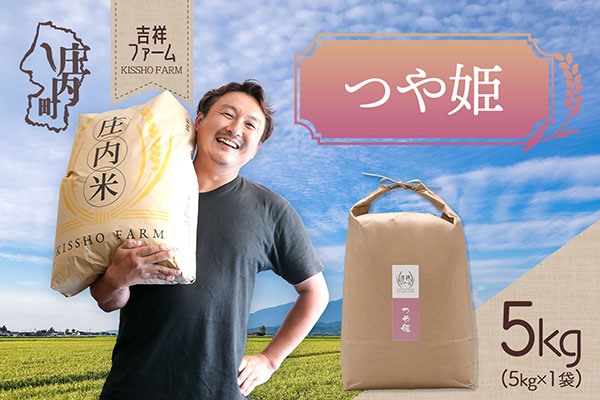 吉祥ファーム つや姫 5kg 令和7年産 2025年産 ブランド米 コシヒカリの原点、亀の尾発祥の地 庄内 つや姫 5kg×1袋