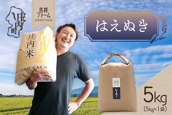 吉祥ファーム はえぬき 5kg 令和7年産 2025年産 ブランド米 コシヒカリの原点、亀の尾発祥の地 庄内 はえぬき 5kg×1袋