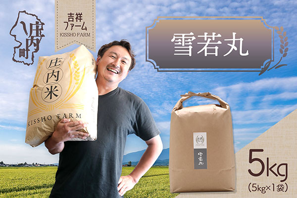 吉祥ファーム 雪若丸 5kg 令和7年産 2025年産 ブランド米 コシヒカリの原点、亀の尾発祥の地 庄内 雪若丸 5kg×1袋
