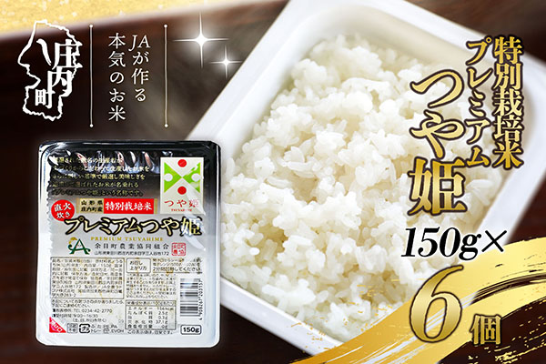 プレミアムつや姫パックごはん　6個 150g×6個