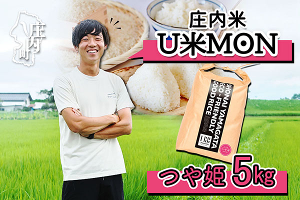 U米MON 庄内町産 つや姫 5kg 令和7年産 2025年産 ブランド米 コシヒカリの原点、亀の尾発祥の地 庄内 つや姫 5kg