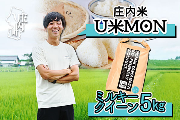 U米MON 庄内町産 ミルキークイーン 5kg 令和7年産 2025年産 ブランド米 コシヒカリの原点、亀の尾発祥の地 庄内 ミルキークイーン 5kg