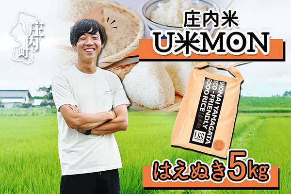 U米MON 庄内町産 はえぬき 5kg 令和7年産 2025年産 ブランド米 コシヒカリの原点、亀の尾発祥の地 庄内 はえぬき 5kg