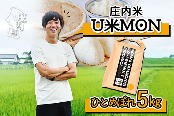 U米MON 庄内町産 ひとめぼれ 5kg 令和7年産 2025年産 ブランド米 コシヒカリの原点、亀の尾発祥の地 庄内 ひとめぼれ 5kg