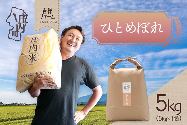 吉祥ファーム ひとめぼれ 5kg 令和7年産 2025年産 ブランド米 コシヒカリの原点、亀の尾発祥の地 庄内 ひとめぼれ 5kg×1袋