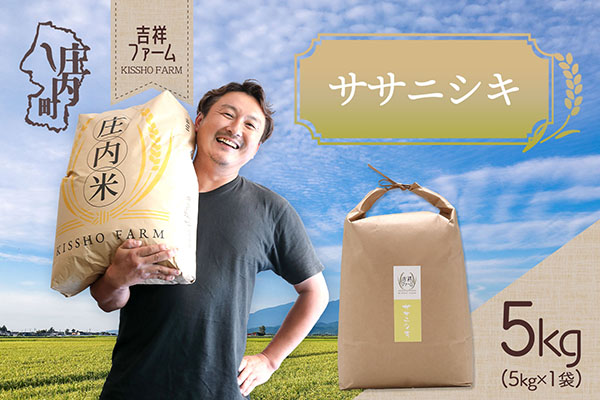 吉祥ファーム ササニシキ 5kg 令和7年産 2025年産 ブランド米 コシヒカリの原点、亀の尾発祥の地 庄内 ササニシキ 5kg×1袋
