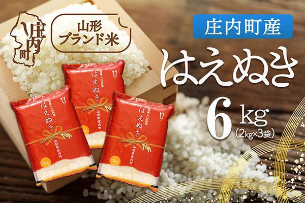 庄内町産 はえぬき 6kg 2kg×3袋 令和7年産 2025年産 ブランド米 コシヒカリの原点、亀の尾発祥の地 庄内 6kg（2kg×3袋）