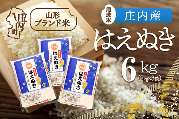 庄内町産 はえぬき無洗米 6kg 2kg×3袋 令和7年産 2025年産 ブランド米 コシヒカリの原点、亀の尾発祥の地 庄内 6kg（2kg×3袋）