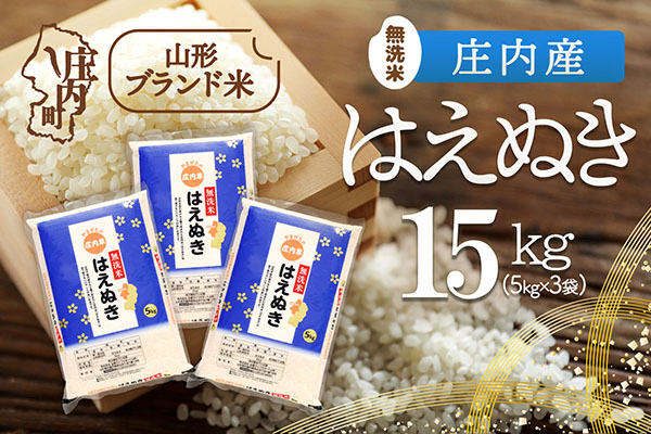 庄内産 はえぬき無洗米 15kg 5kg×3袋 令和7年産 2025年産 ブランド米 コシヒカリの原点、亀の尾発祥の地 庄内 15kg（5kg×3袋）