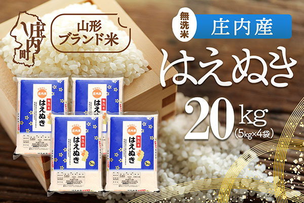 庄内産 はえぬき無洗米 20kg 5kg×4袋 令和7年産 2025年産 ブランド米 コシヒカリの原点、亀の尾発祥の地 庄内 20kg（5kg×4袋）