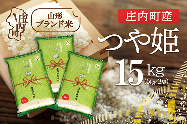 庄内町産 つや姫 15kg 5kg×3袋 令和7年産 2025年産 ブランド米 コシヒカリの原点、亀の尾発祥の地 庄内 15kg（5kg×3袋）