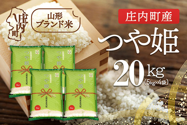 庄内町産 つや姫 20kg 5kg×4袋 令和7年産 2025年産 ブランド米 コシヒカリの原点、亀の尾発祥の地 庄内 20kg（5kg×4袋）