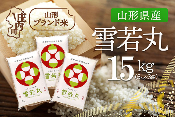 山形県産 雪若丸 15kg 5kg×3袋 令和7年産 2025年産 ブランド米 15kg（5kg×3袋）