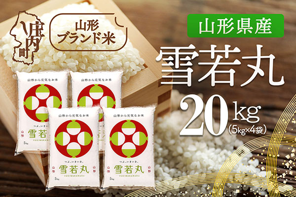 山形県産 雪若丸 20kg 5kg×4袋 令和7年産 2025年産 ブランド米 20kg（5kg×4袋）