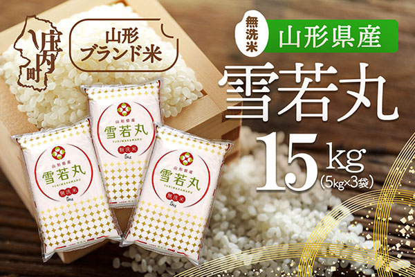 山形県産 雪若丸無洗米 15kg 5kg×3袋 令和7年産 2025年産 ブランド米 15kg（5kg×3袋）