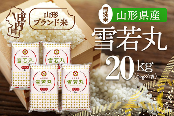 山形県産 雪若丸無洗米 20kg 5kg×4袋 令和7年産 2025年産 ブランド米 20kg（5kg×4袋）