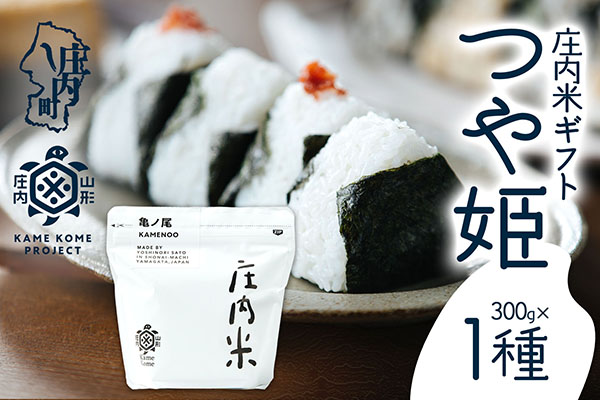 山形庄内かめこめプロジェクト 庄内米ギフト つや姫 300g×1袋 令和7年産 2025年産 ブランド米 コシヒカリの原点、亀の尾発祥の地 庄内 300g×1種　つや姫