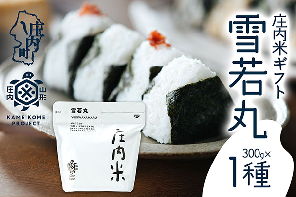 山形庄内かめこめプロジェクト 庄内米ギフト 雪若丸 300g×1袋 令和7年産 2025年産 ブランド米 コシヒカリの原点、亀の尾発祥の地 庄内 300g×1種　雪若丸