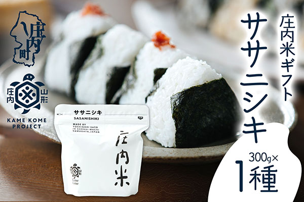 山形庄内かめこめプロジェクト 庄内米ギフト ササニシキ 300g×1袋 令和7年産 2025年産 ブランド米 コシヒカリの原点、亀の尾発祥の地 庄内 300g×1種　ササニシキ